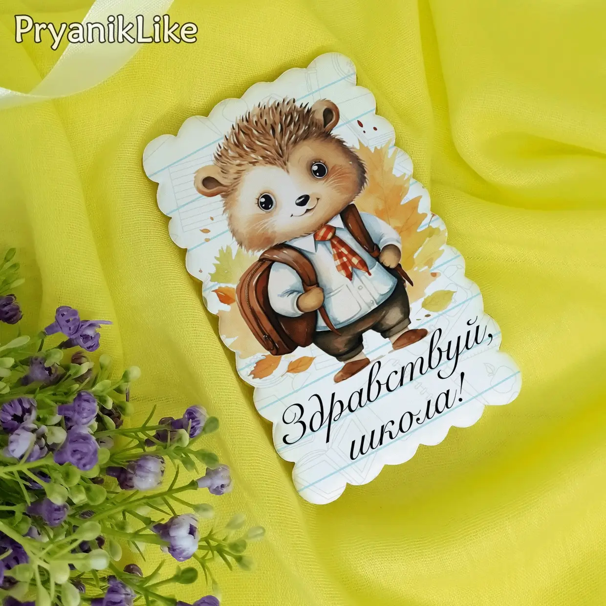 (2024) Здравствуй школа (ассорти)